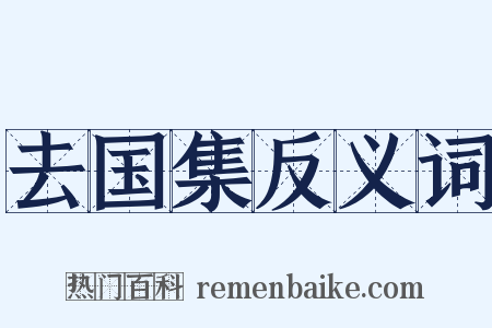 去国集反义词是什么意思的图片
